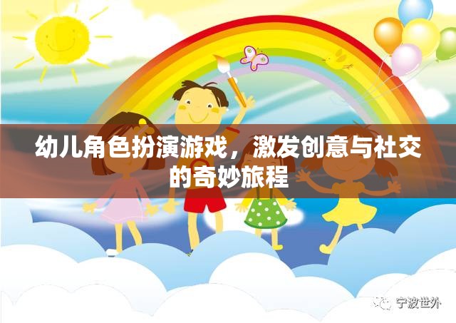 幼兒角色扮演游戲，激發(fā)創(chuàng)意與社交的奇妙旅程