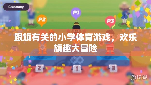 歡樂旗趣大冒險(xiǎn)，小學(xué)體育游戲中的旗子奇趣