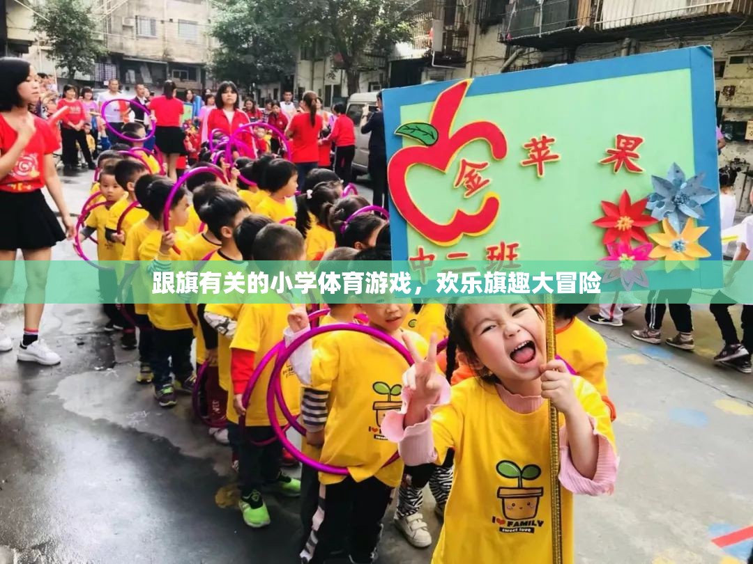 歡樂旗趣大冒險(xiǎn)，小學(xué)體育游戲中的旗子奇趣