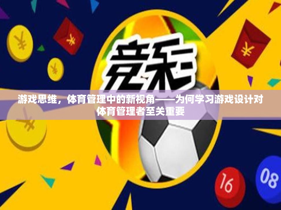 游戲思維，體育管理中的新視角——為何學習游戲設計對體育管理者至關重要