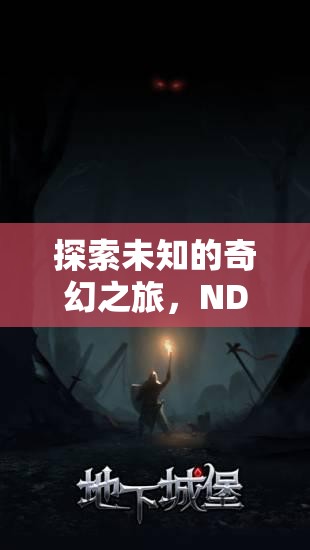 探索未知的奇幻之旅，NDS角色扮演游戲深度解析