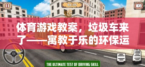 寓教于樂，垃圾車來了——一場別開生面的體育游戲環(huán)保運(yùn)動體驗(yàn)