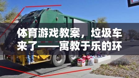寓教于樂，垃圾車來了——一場別開生面的體育游戲環(huán)保運(yùn)動體驗(yàn)