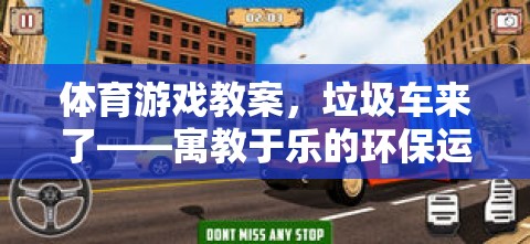 寓教于樂，垃圾車來了——一場別開生面的體育游戲環(huán)保運(yùn)動體驗(yàn)