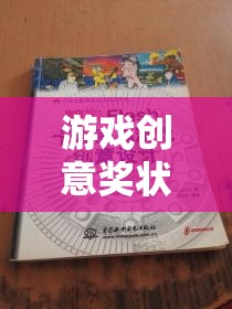 解鎖未來游戲體驗，創(chuàng)意獎狀引領(lǐng)游戲創(chuàng)新之路