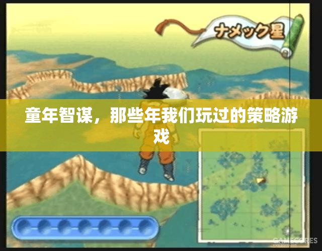 童年智謀，那些年我們玩過的策略游戲