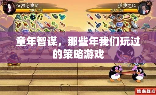童年智謀，那些年我們玩過的策略游戲