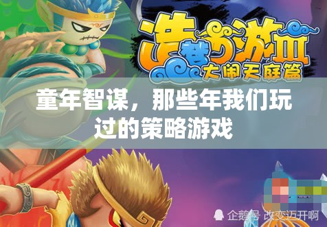 童年智謀，那些年我們玩過的策略游戲