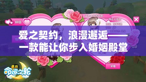 愛之契約，浪漫邂逅——步入婚姻殿堂的角色扮演手游  第3張