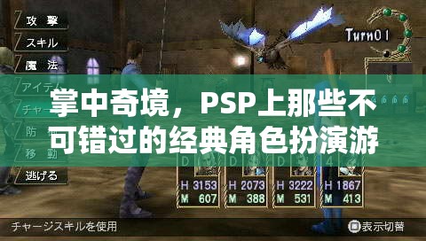 掌中奇境，PSP上必玩的經典角色扮演游戲