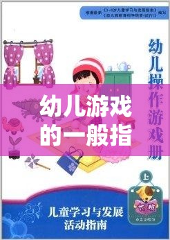 構建快樂學習的橋梁，幼兒游戲的一般指導策略