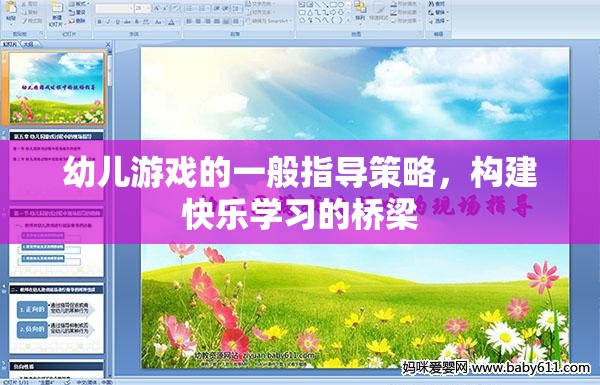 構(gòu)建快樂學(xué)習(xí)的橋梁，幼兒游戲的一般指導(dǎo)策略
