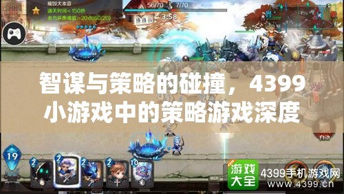 智謀與策略的火花，4399小游戲中的策略游戲深度剖析