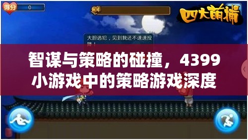 智謀與策略的火花，4399小游戲中的策略游戲深度剖析