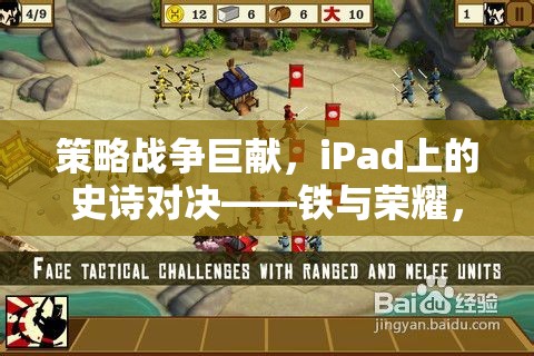 iPad上的史詩對決，鐵與榮耀的戰(zhàn)爭巨獻