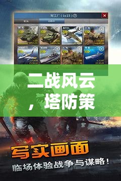 二戰(zhàn)風(fēng)云，塔防策略手機(jī)游戲版——智謀決勝