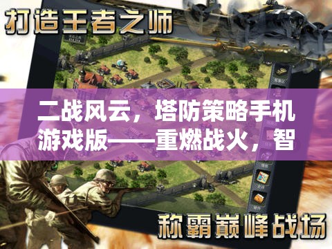 二戰(zhàn)風云，塔防策略手機游戲版——重燃戰(zhàn)火，智謀決勝