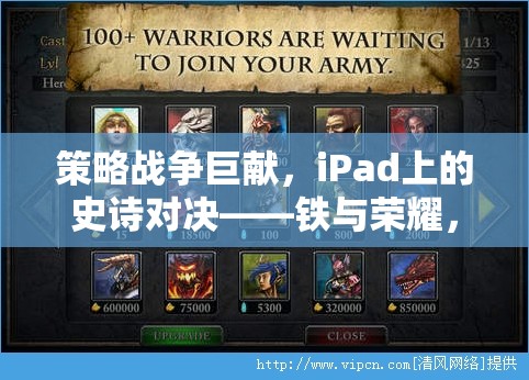 iPad上的史詩對決，鐵與榮耀的戰(zhàn)爭巨獻