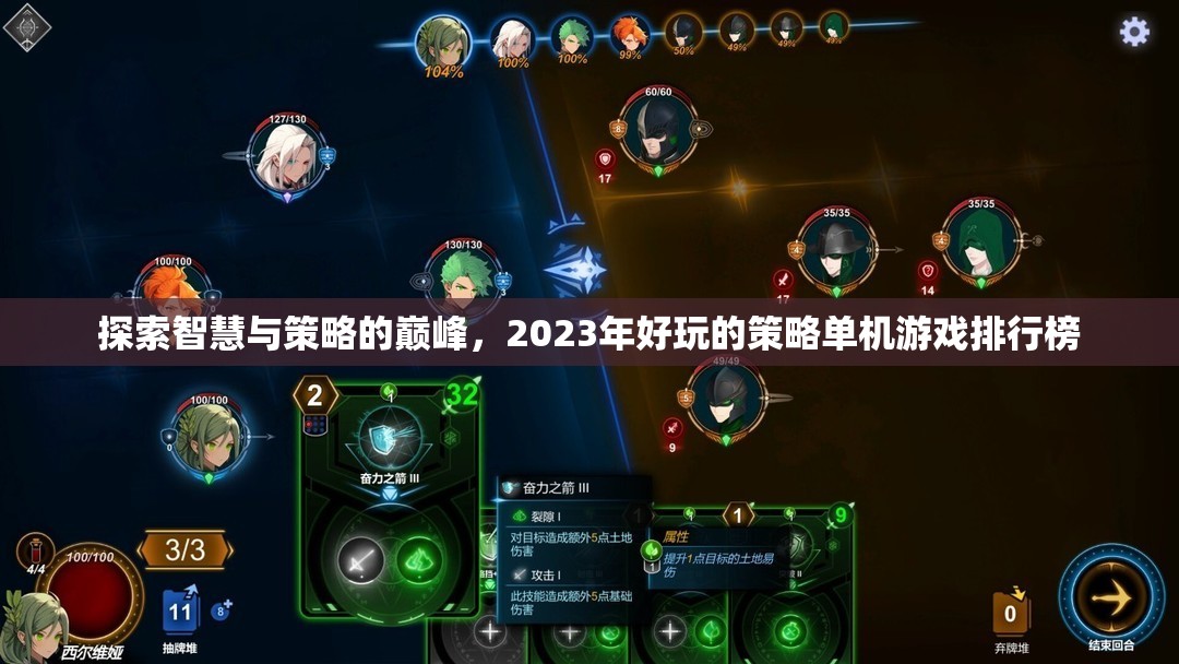 2023年智慧與策略的巔峰，好玩的策略單機(jī)游戲排行榜  第1張