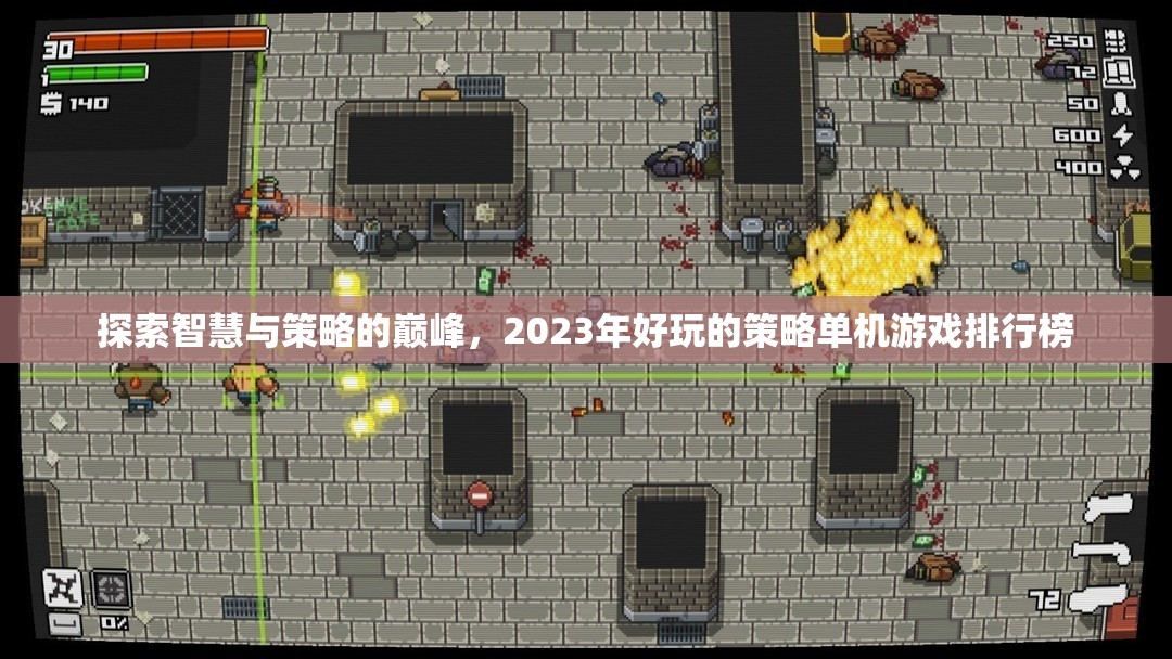 2023年智慧與策略的巔峰，好玩的策略單機(jī)游戲排行榜  第3張