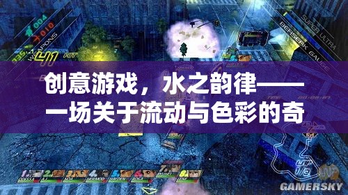 水之韻律，一場創(chuàng)意游戲，探索流動(dòng)與色彩的奇幻之旅