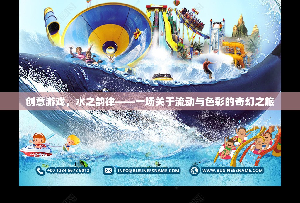 水之韻律，一場創(chuàng)意游戲，探索流動(dòng)與色彩的奇幻之旅