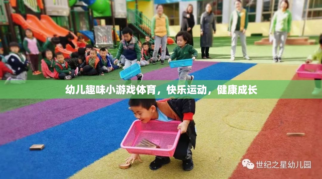 幼兒趣味小游戲體育，快樂運動，健康成長