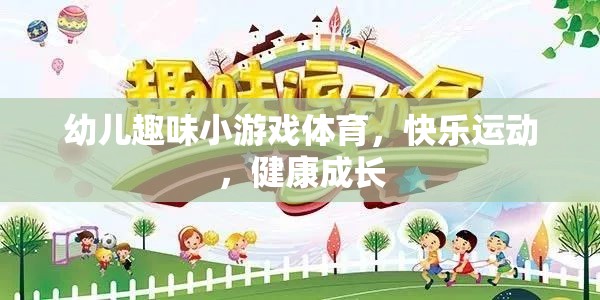 幼兒趣味小游戲體育，快樂運動，健康成長