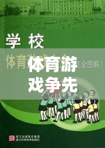 爭(zhēng)先恐后，激發(fā)團(tuán)隊(duì)活力與競(jìng)爭(zhēng)意識(shí)的體育游戲教案設(shè)計(jì)