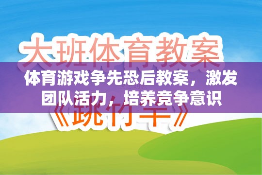 爭先恐后，激發(fā)團隊活力與競爭意識的體育游戲教案設計