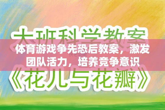 爭先恐后，激發(fā)團隊活力與競爭意識的體育游戲教案設計