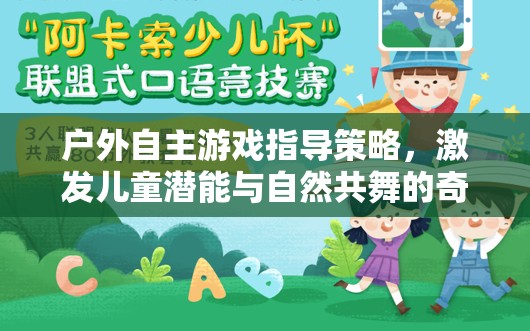 戶外自主游戲，激發(fā)兒童潛能與自然共舞的奇妙之旅