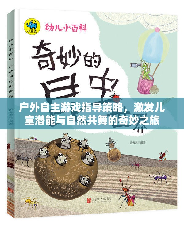 戶外自主游戲，激發(fā)兒童潛能與自然共舞的奇妙之旅