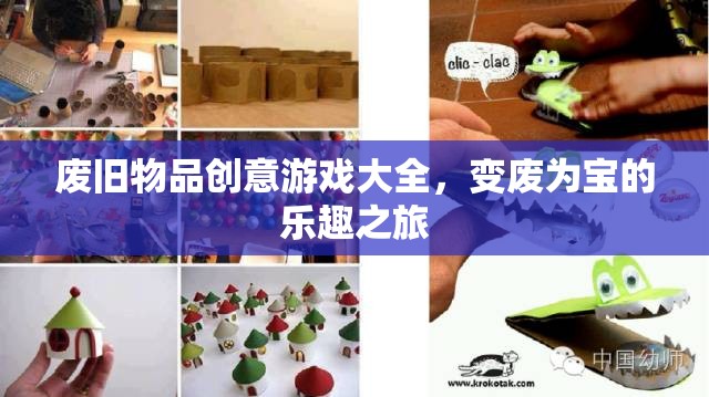 變廢為寶，廢舊物品創(chuàng)意游戲大全，開啟樂趣之旅