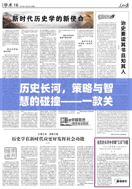 歷史長(zhǎng)河中的策略與智慧，一款沉浸式歷史策略游戲教案解析