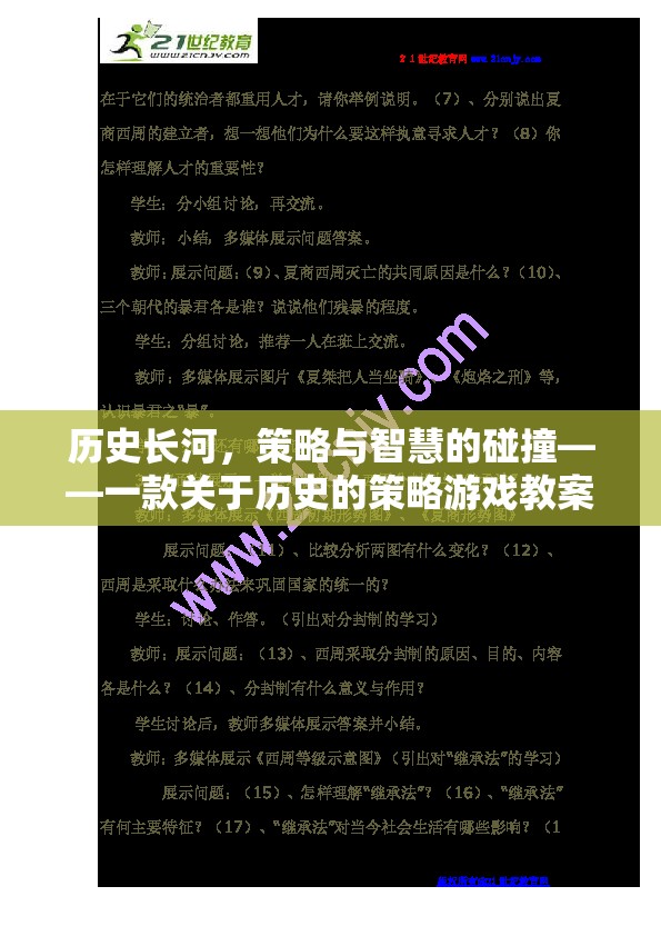歷史長(zhǎng)河中的策略與智慧，一款沉浸式歷史策略游戲教案解析