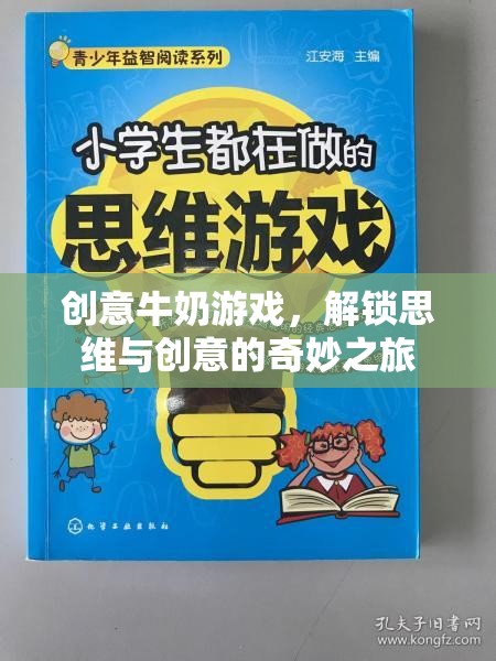 創(chuàng)意牛奶游戲，解鎖思維與創(chuàng)意的奇妙之旅  第1張