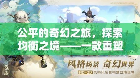 公平的奇幻之旅，探索均衡之境——一款重塑角色扮演游戲新標(biāo)準(zhǔn)的力作