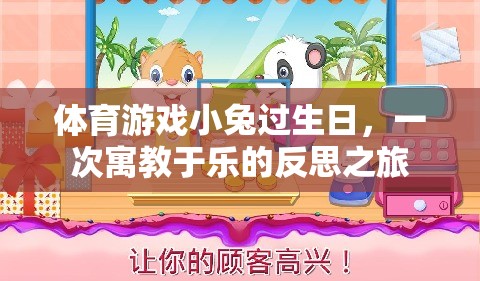 體育游戲小兔過生日，一次寓教于樂的反思之旅