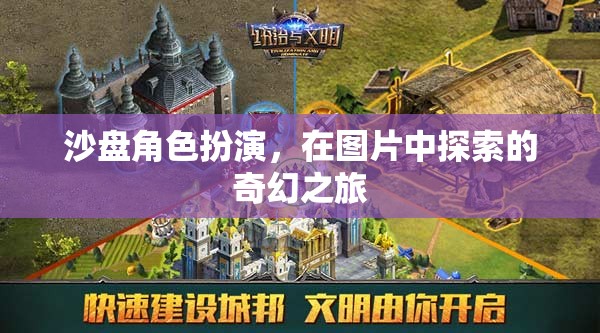 沙盤角色扮演，圖片中的奇幻探索之旅