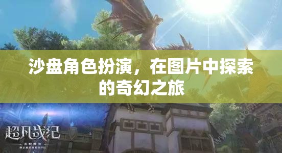 沙盤角色扮演，圖片中的奇幻探索之旅