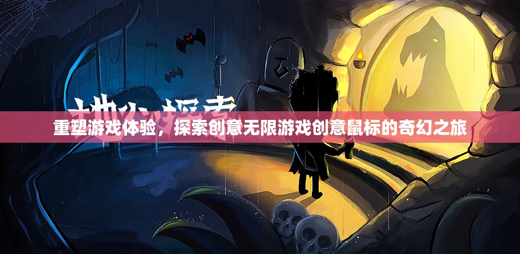 創(chuàng)意無限，游戲創(chuàng)意鼠標(biāo)引領(lǐng)的奇幻之旅