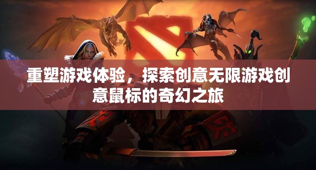 創(chuàng)意無限，游戲創(chuàng)意鼠標(biāo)引領(lǐng)的奇幻之旅