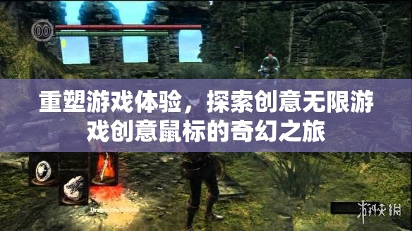 創(chuàng)意無限，游戲創(chuàng)意鼠標(biāo)引領(lǐng)的奇幻之旅