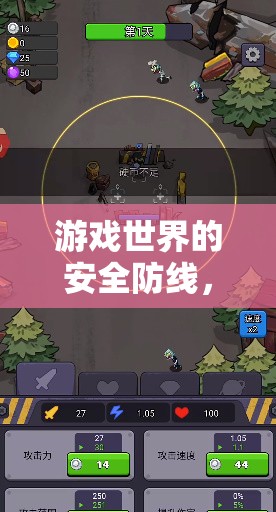 游戲世界的安全防線(xiàn)，探索與應(yīng)對(duì)游戲安全隱患的策略研究