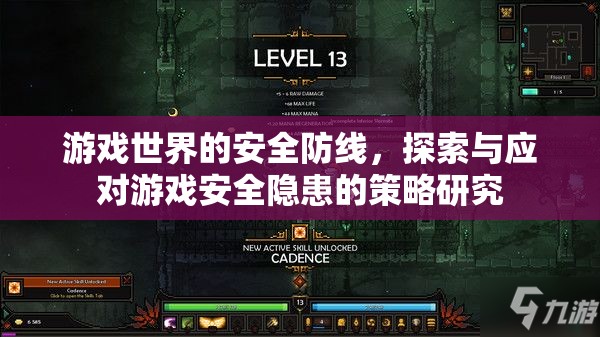 游戲世界的安全防線(xiàn)，探索與應(yīng)對(duì)游戲安全隱患的策略研究