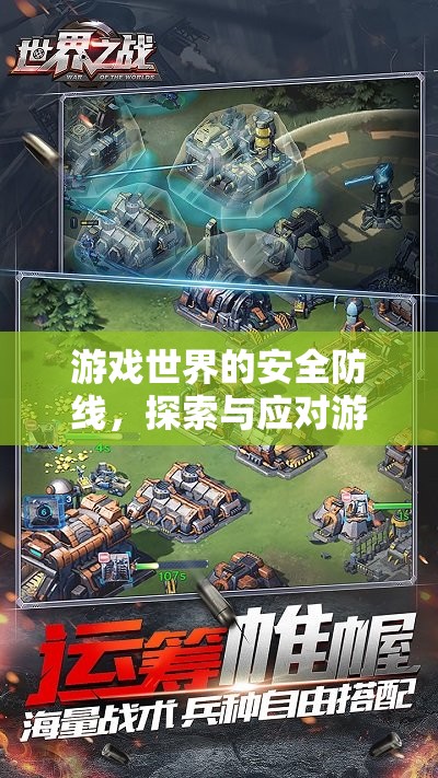 游戲世界的安全防線(xiàn)，探索與應(yīng)對(duì)游戲安全隱患的策略研究