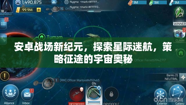 安卓戰(zhàn)場新紀元，探索星際迷航，策略征途的宇宙奧秘