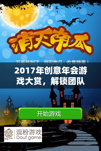 2017創(chuàng)意年會(huì)游戲大賞，解鎖團(tuán)隊(duì)新潛能的奇幻之旅