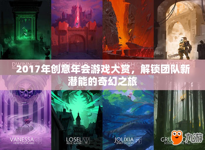 2017創(chuàng)意年會(huì)游戲大賞，解鎖團(tuán)隊(duì)新潛能的奇幻之旅